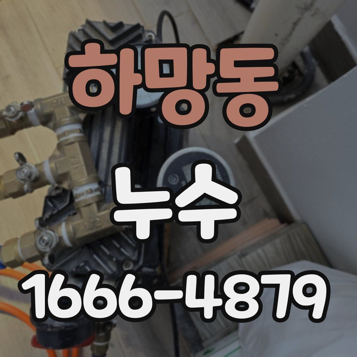 하망동 누수