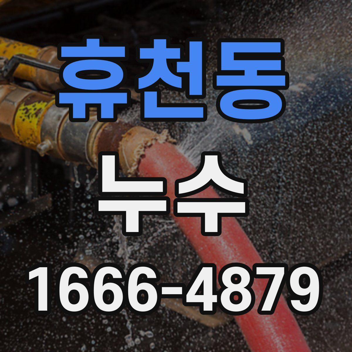 휴천동 누수