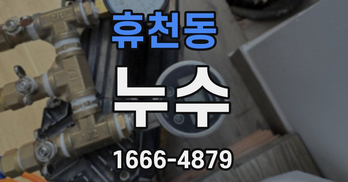 휴천동 누수