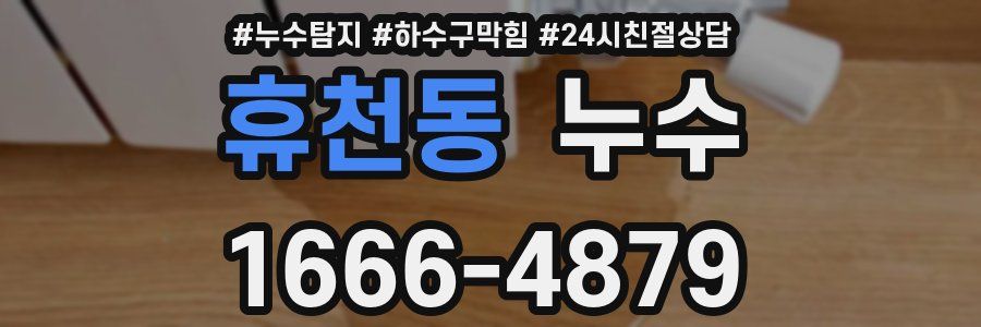 휴천동 누수