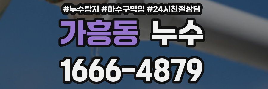 가흥동 누수