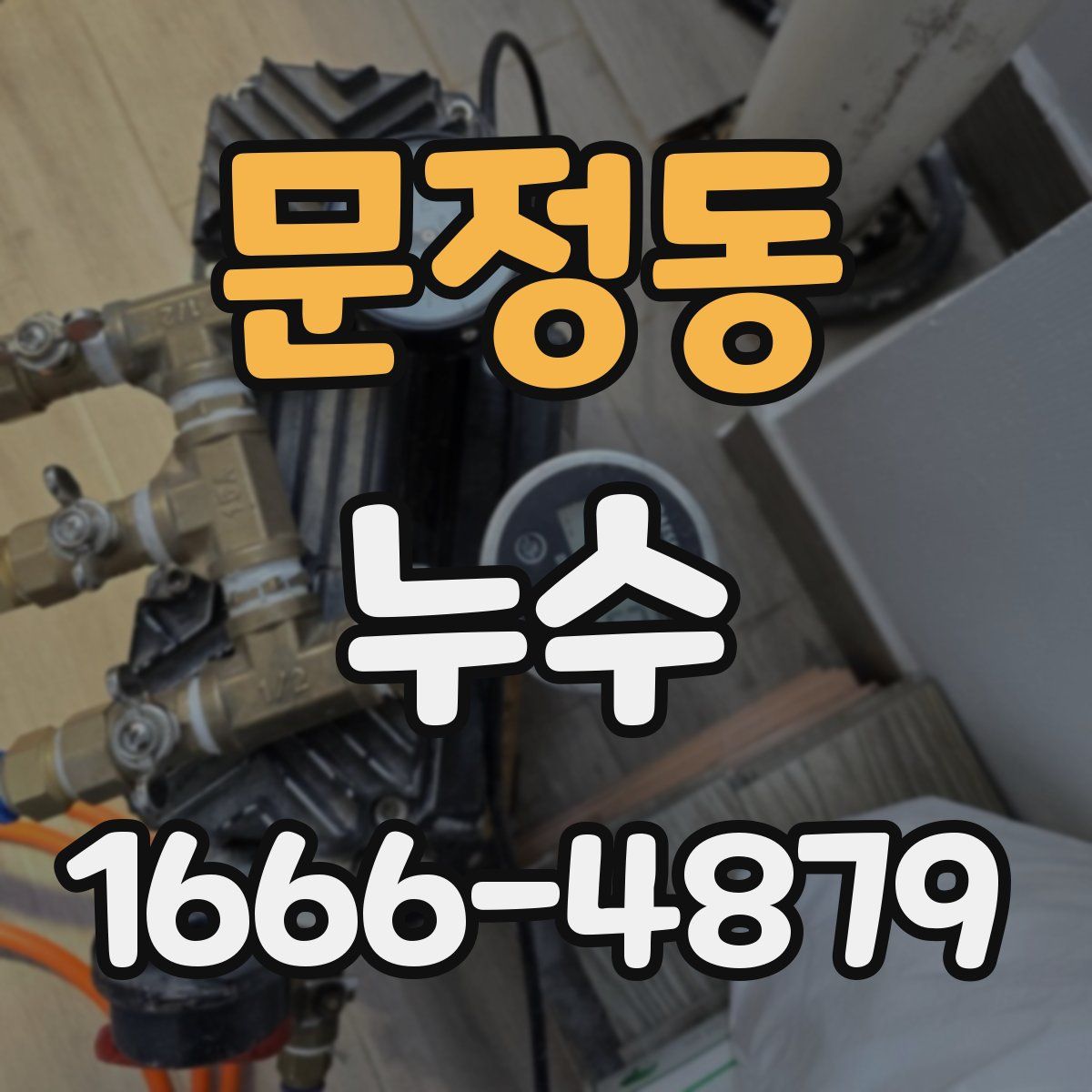 문정동 누수