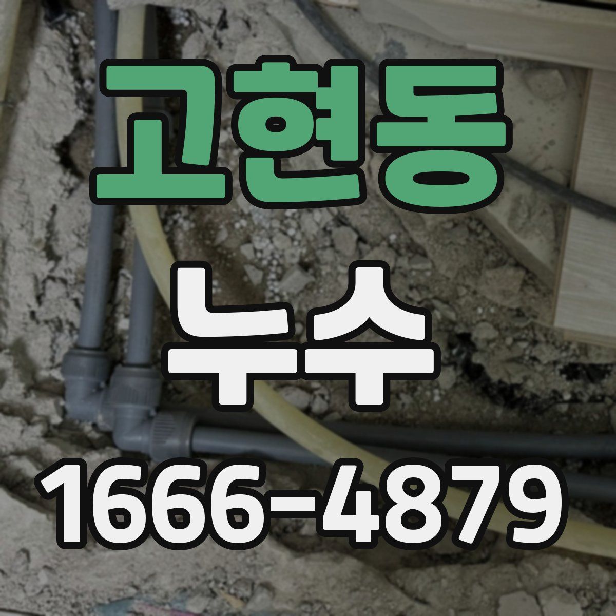 고현동 누수