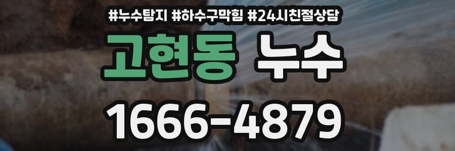 고현동 누수