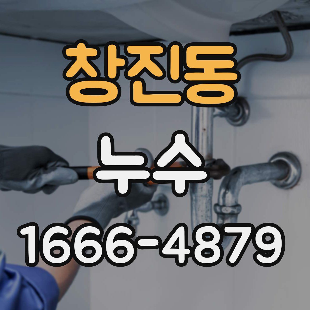 창진동 누수