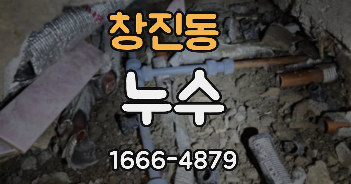 창진동 누수