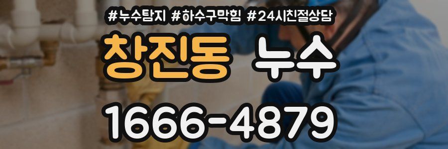 창진동 누수