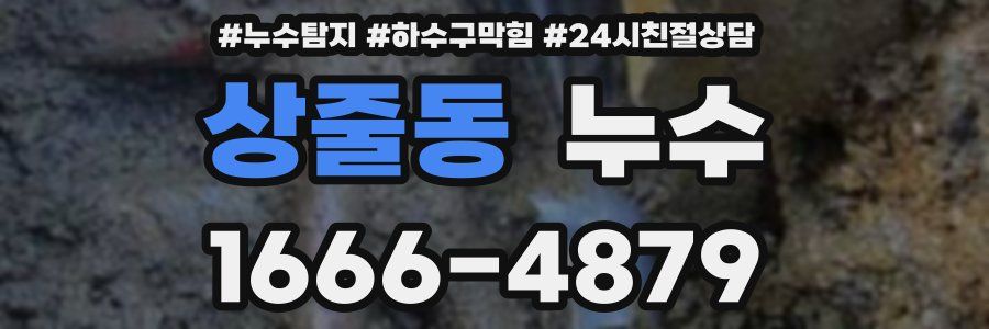 상줄동 누수