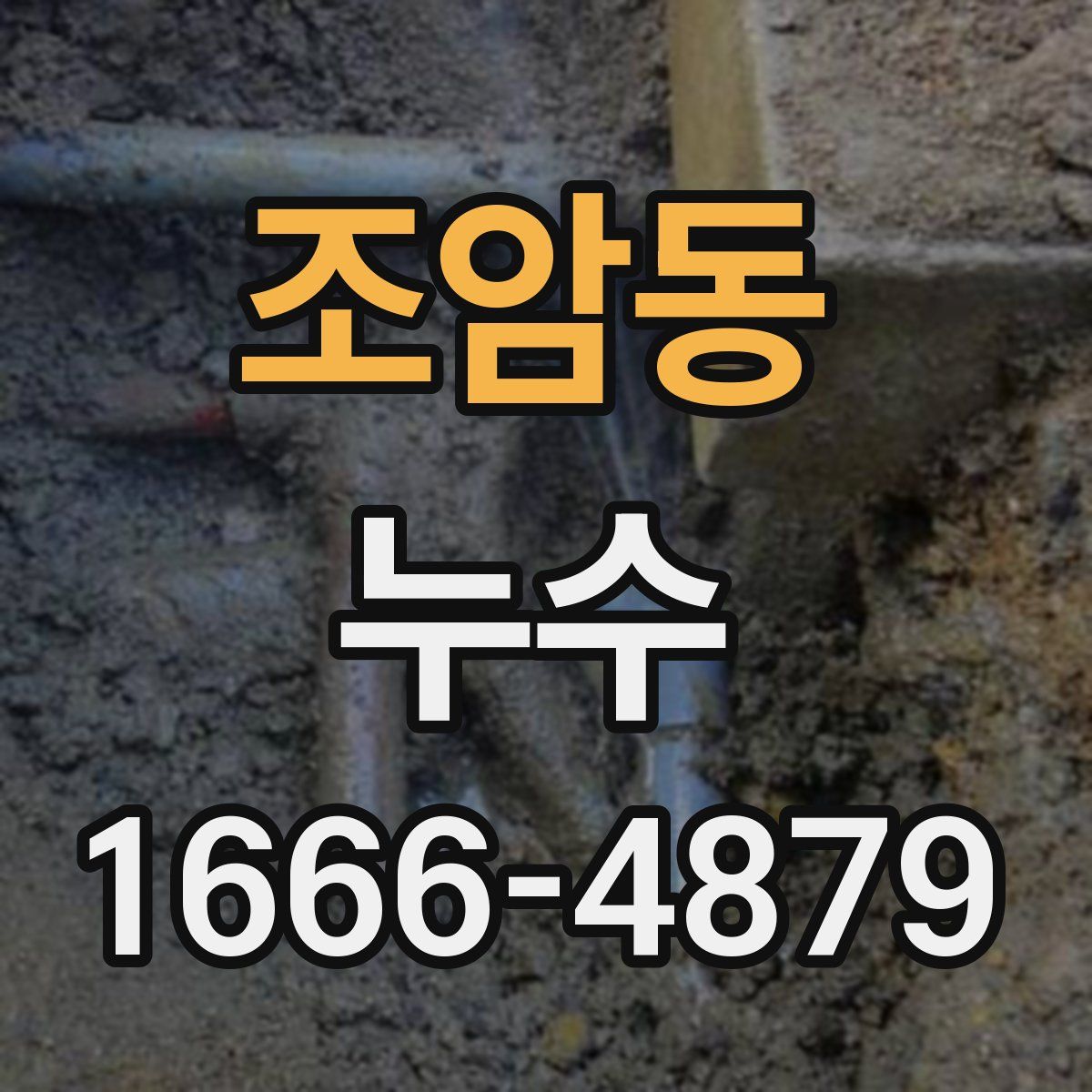 조암동 누수