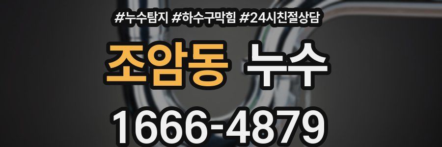 조암동 누수