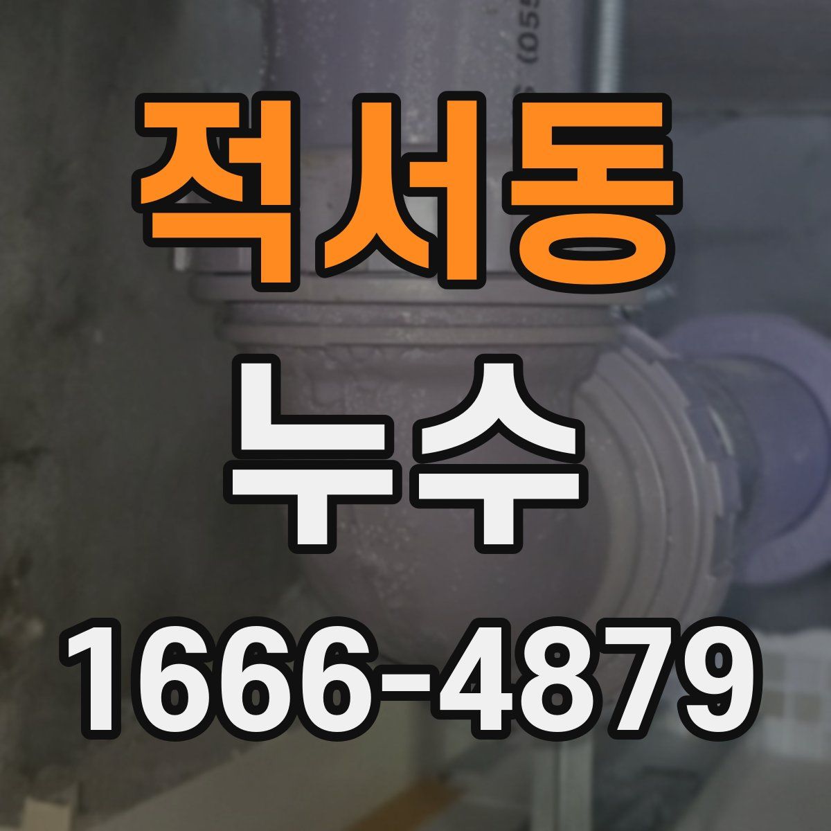 적서동 누수