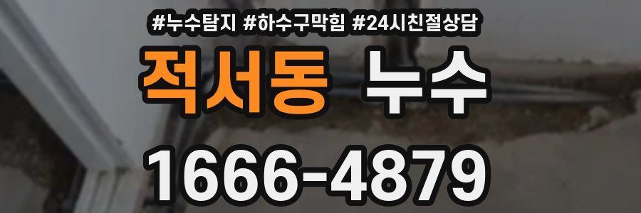 적서동 누수