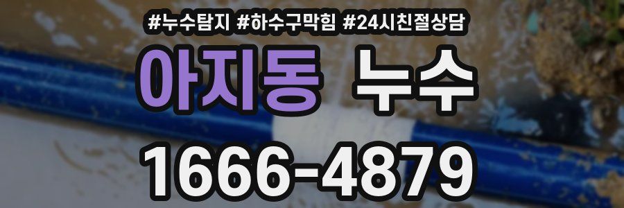 아지동 누수