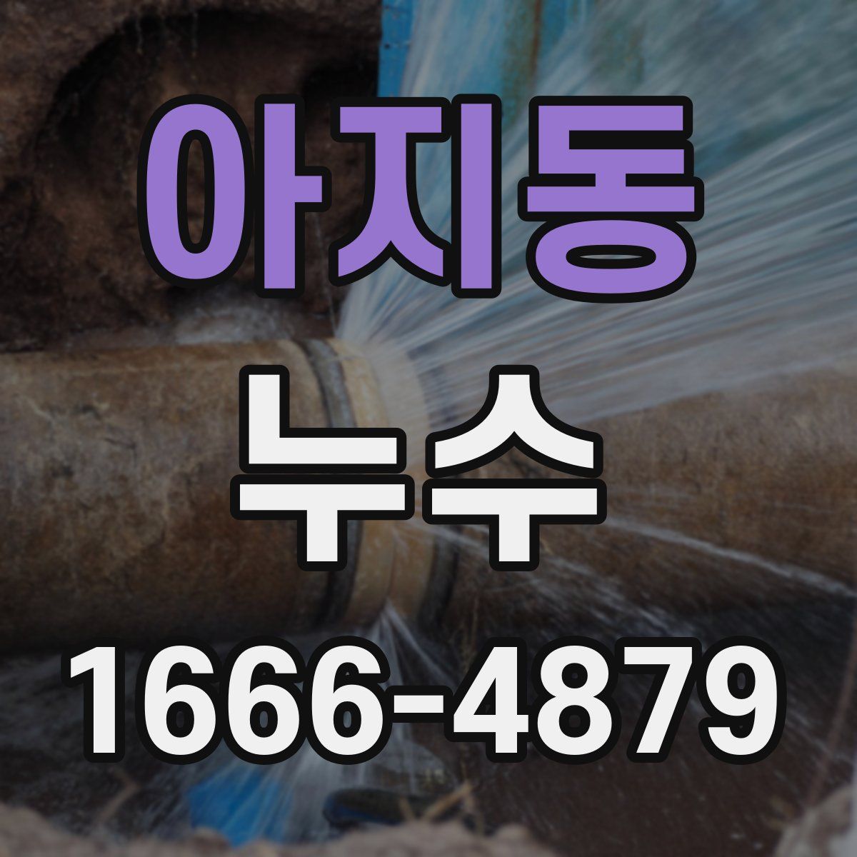 아지동 누수