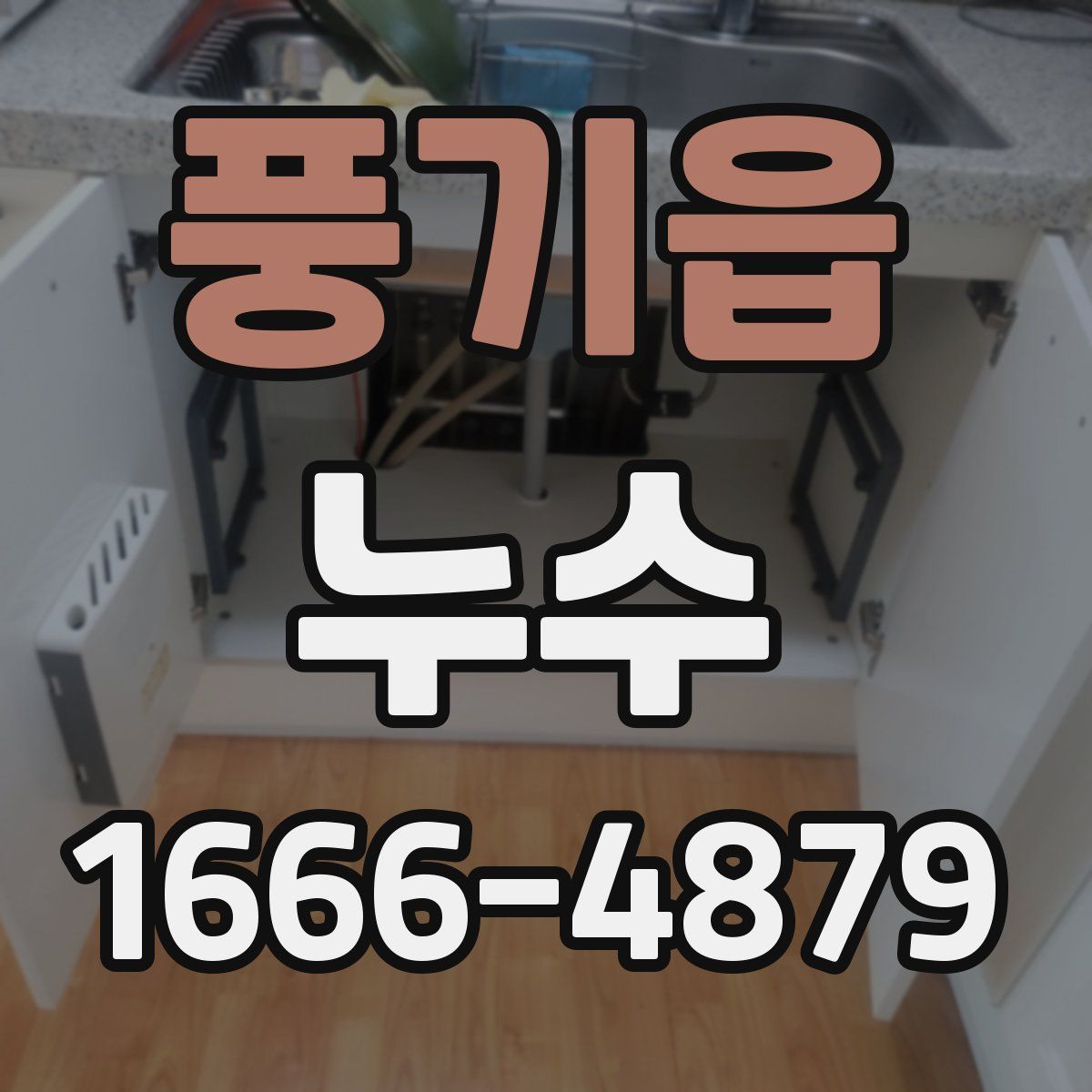 풍기읍 누수
