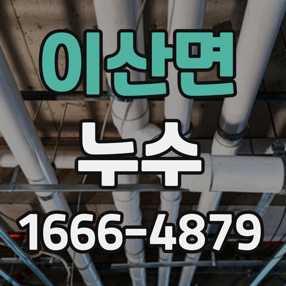 이산면 누수