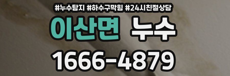 이산면 누수