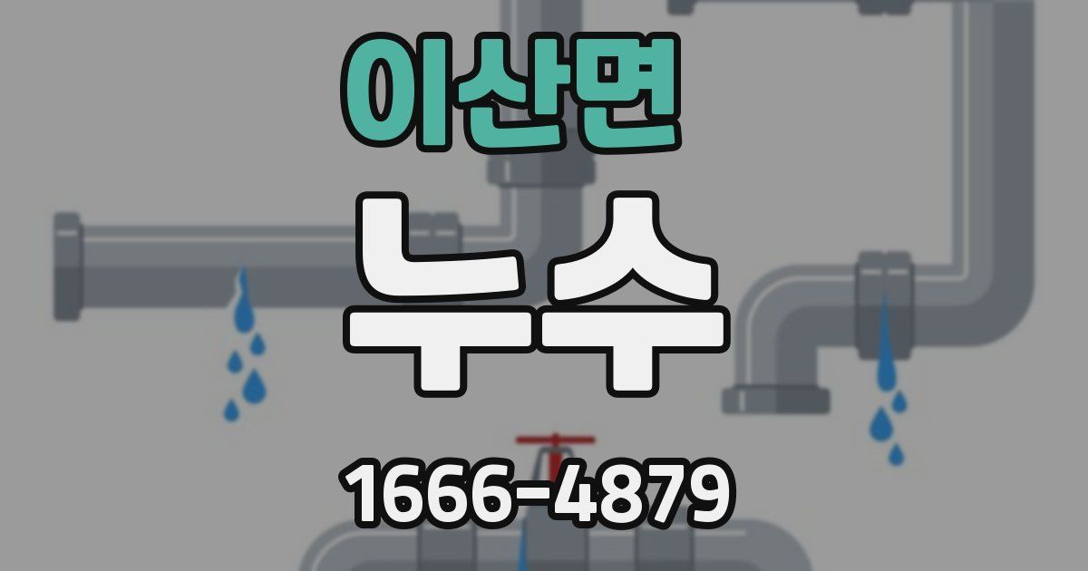 이산면 누수
