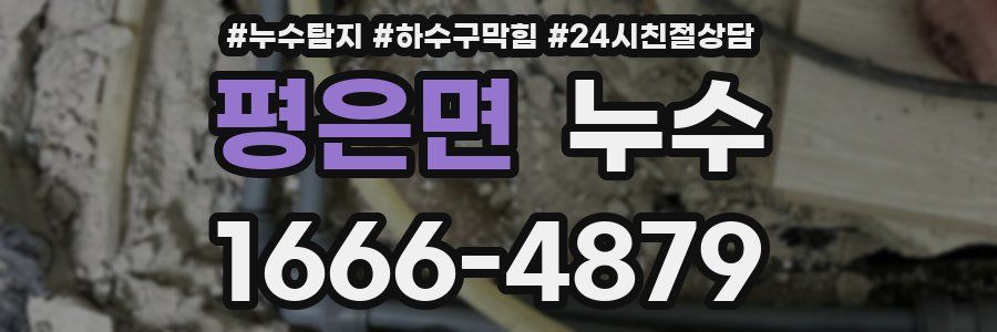평은면 누수