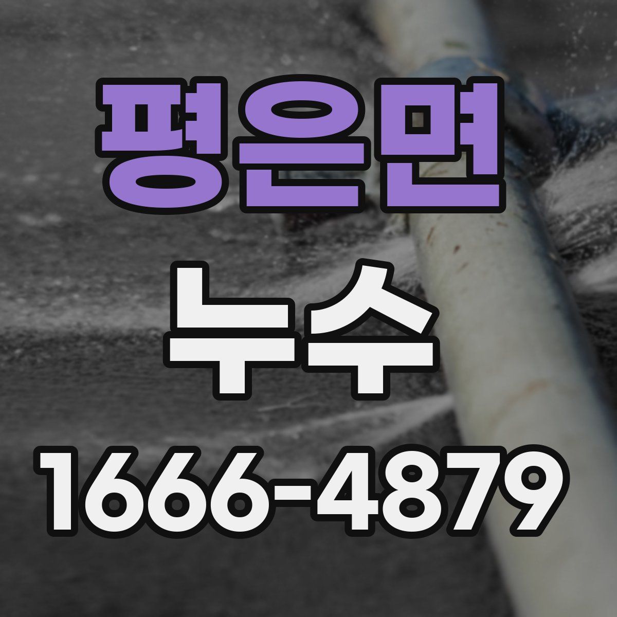 평은면 누수