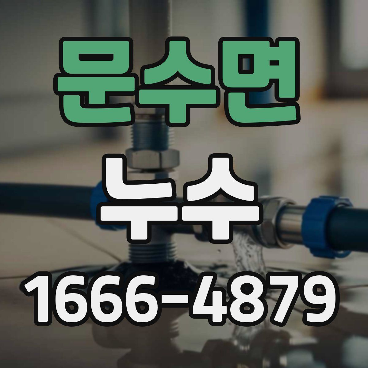 문수면 누수