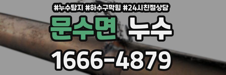 문수면 누수