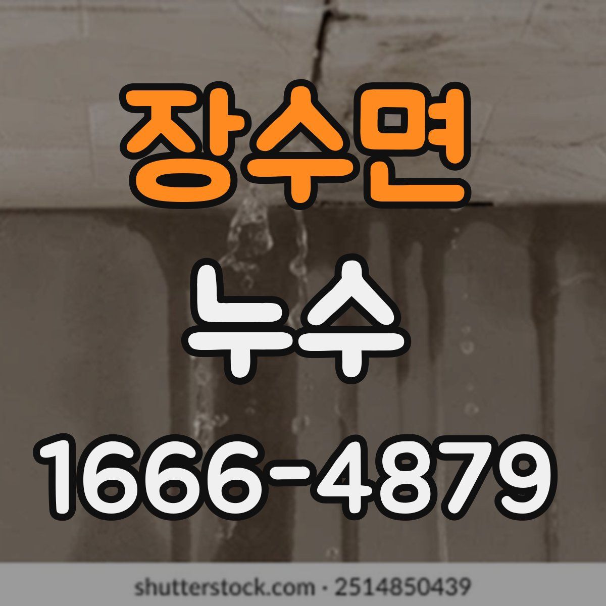 장수면 누수