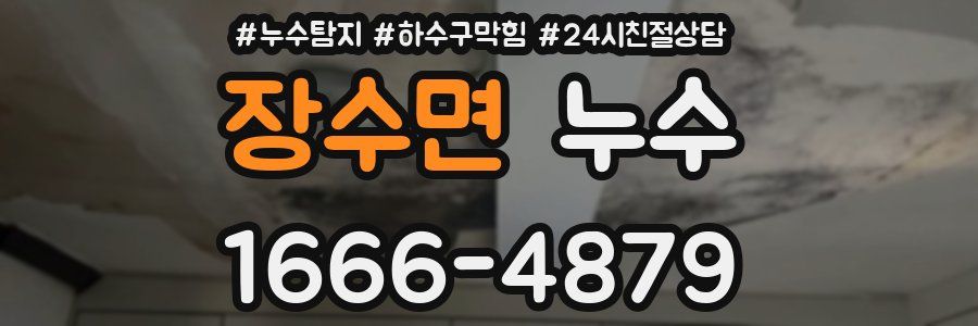 장수면 누수