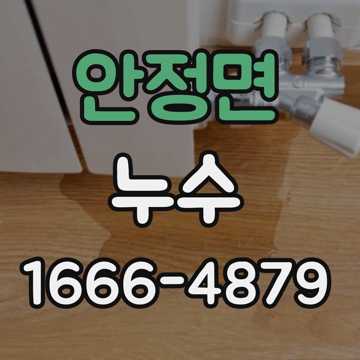 안정면 누수