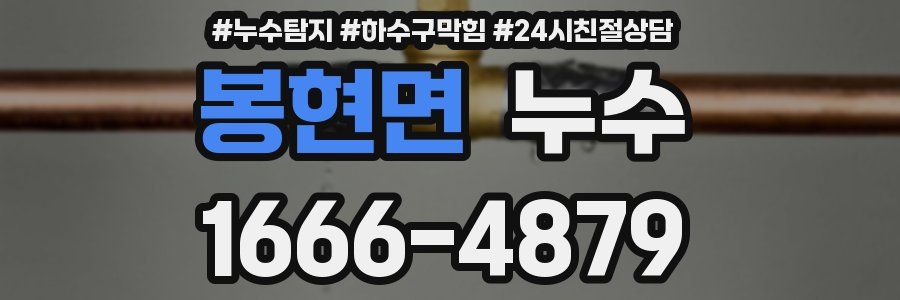 봉현면 누수