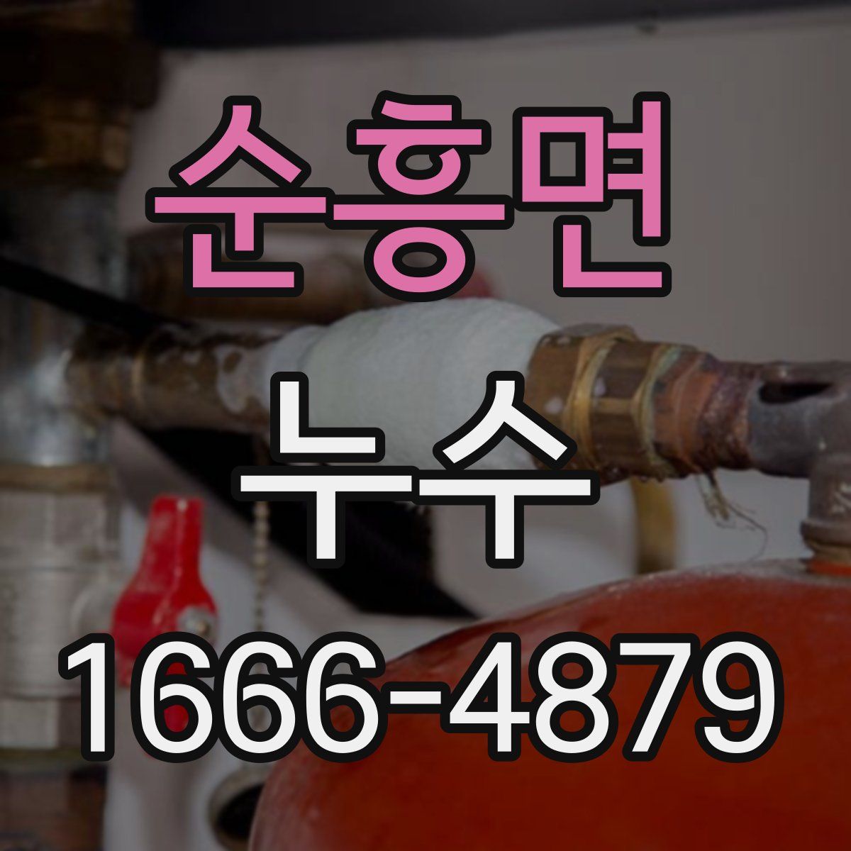 순흥면 누수