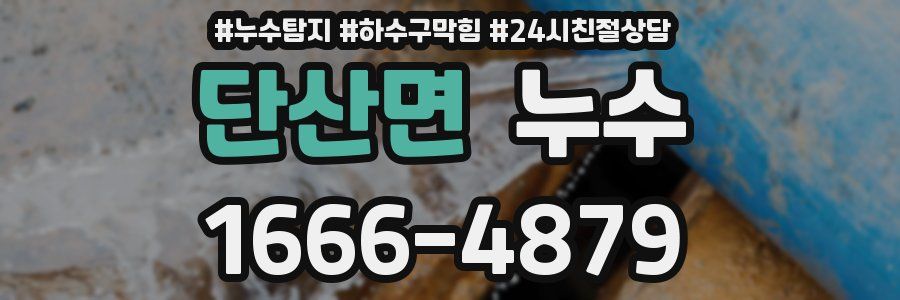 단산면 누수