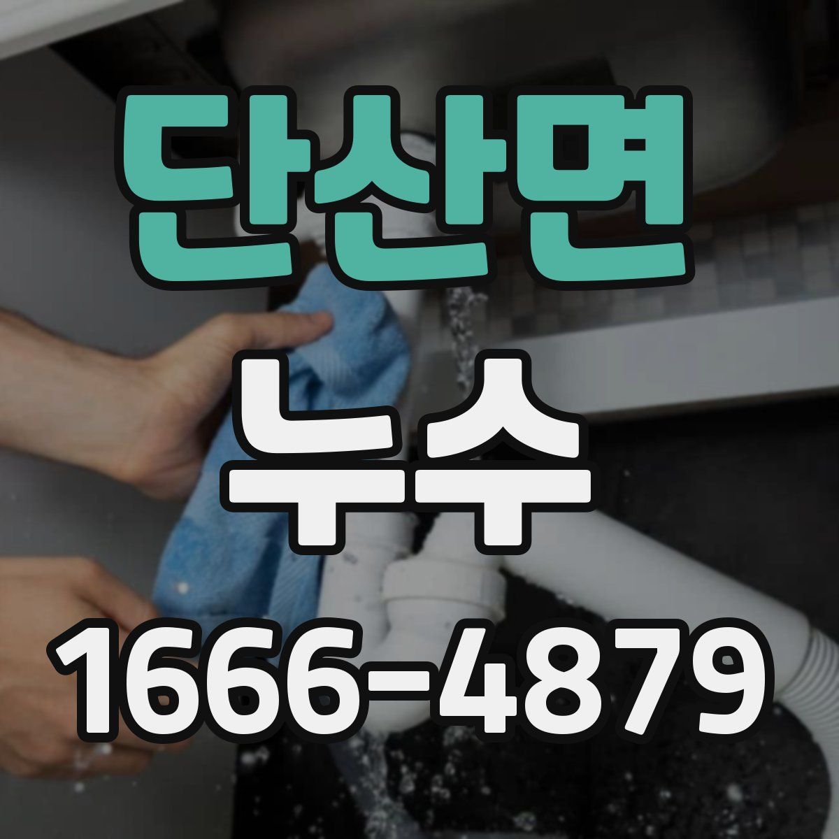 단산면 누수
