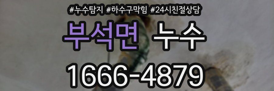 부석면 누수