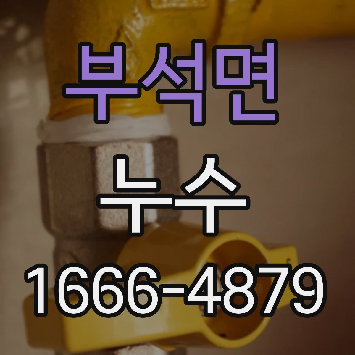 부석면 누수