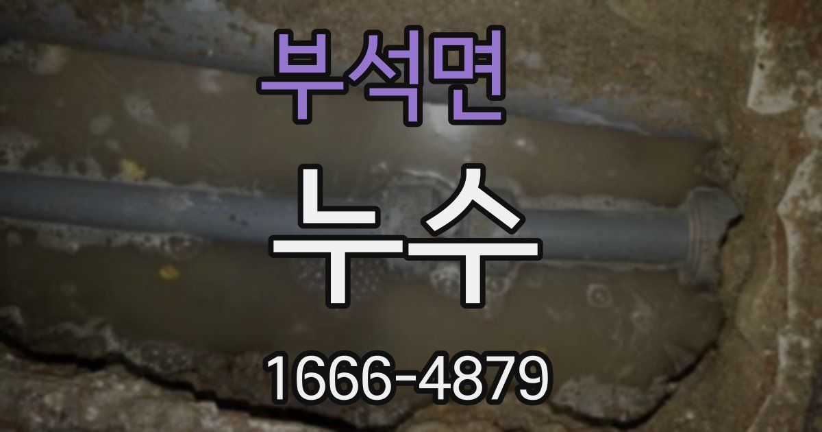 부석면 누수