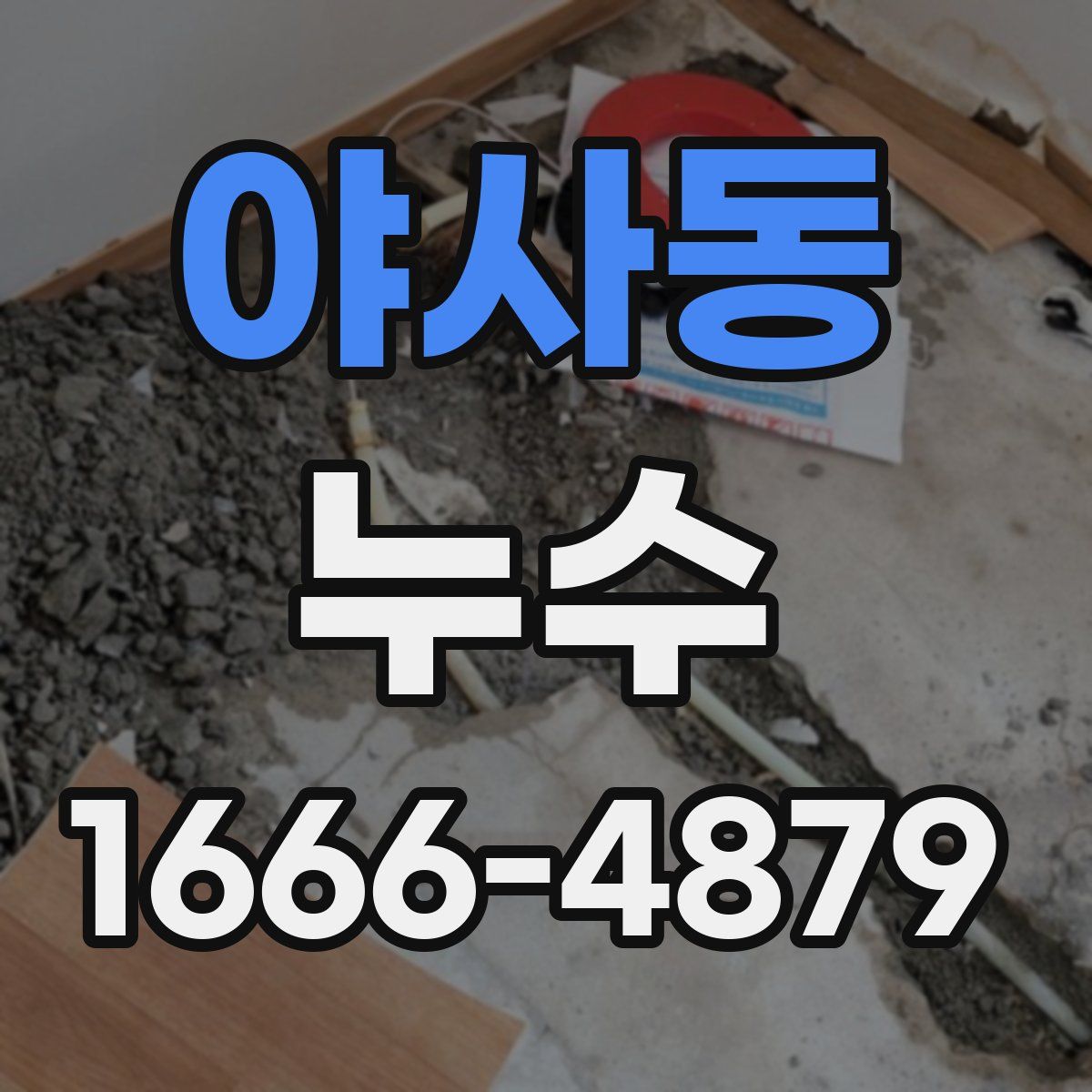 야사동 누수