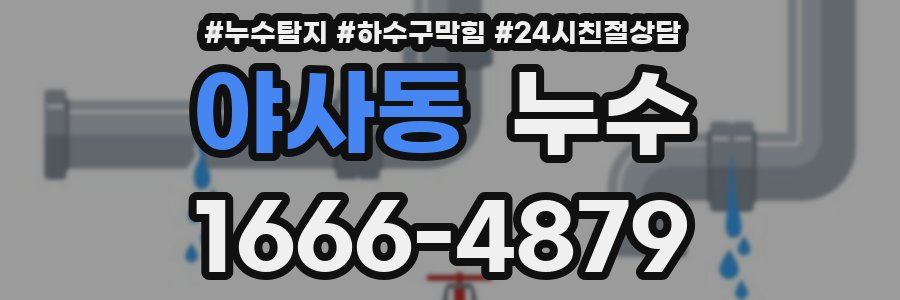 야사동 누수