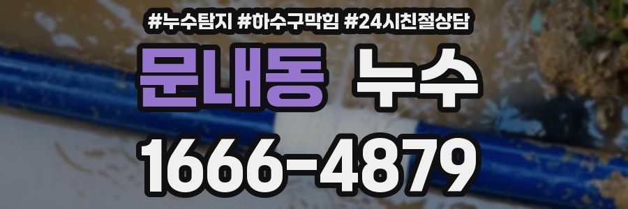 문내동 누수