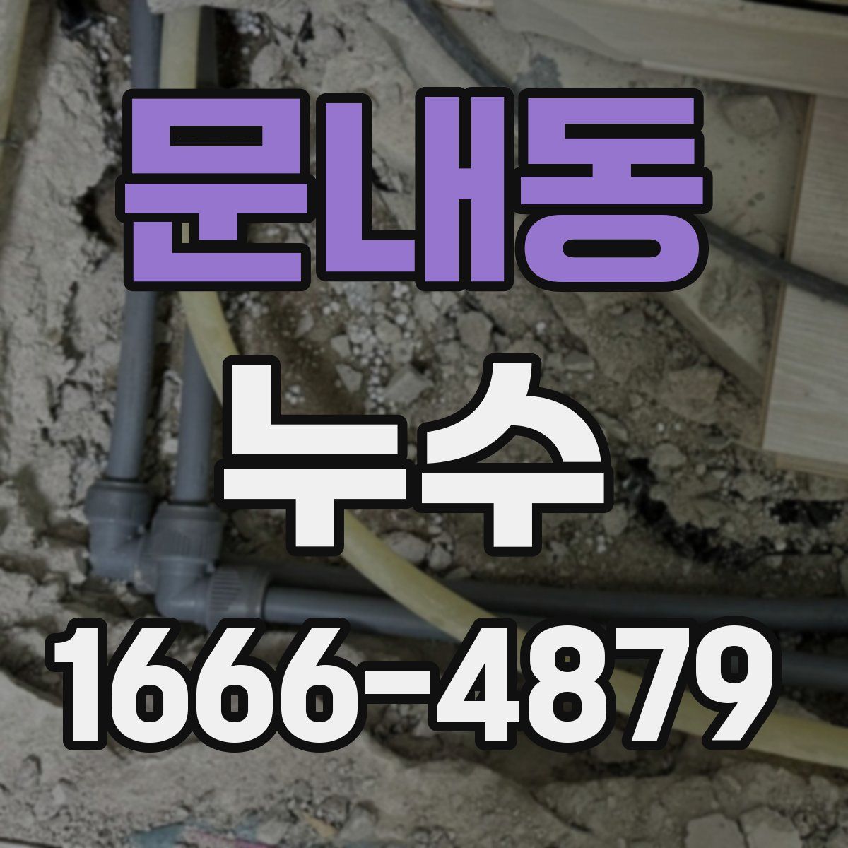 문내동 누수