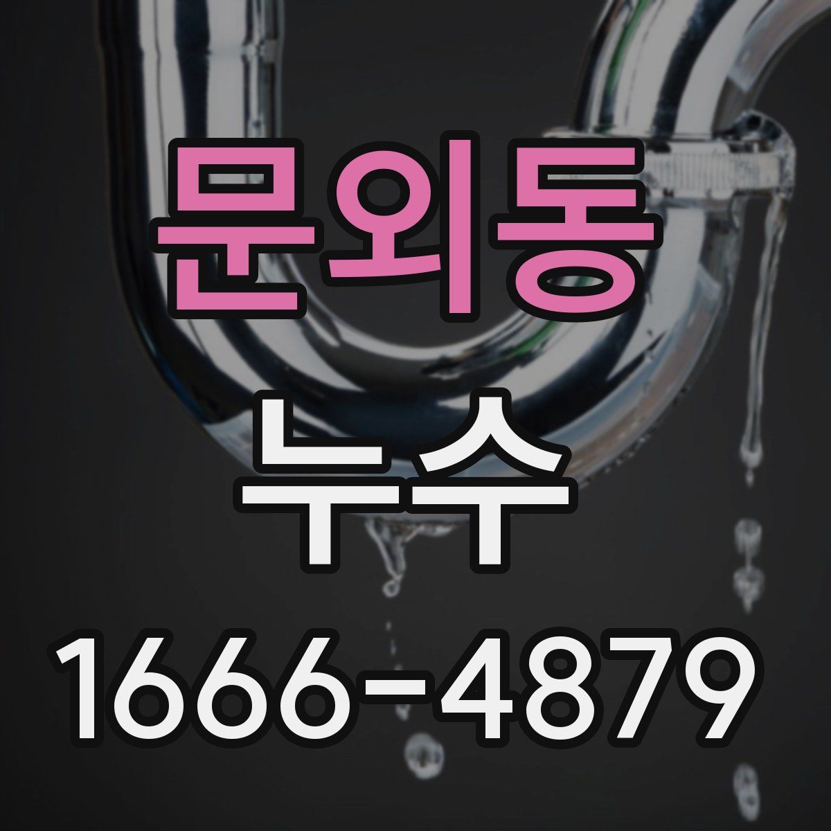 문외동 누수