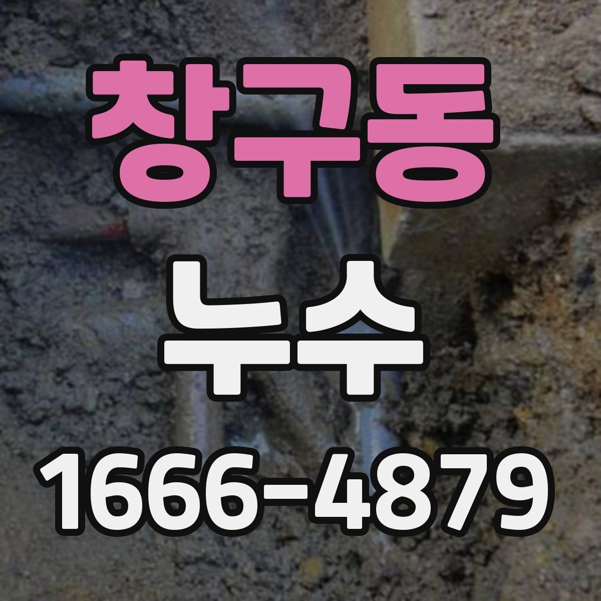 창구동 누수