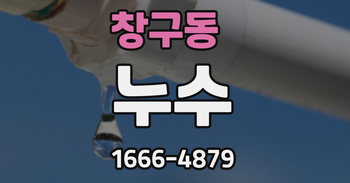 창구동 누수
