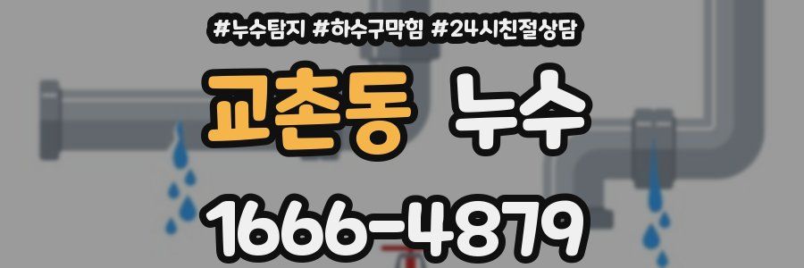 교촌동 누수