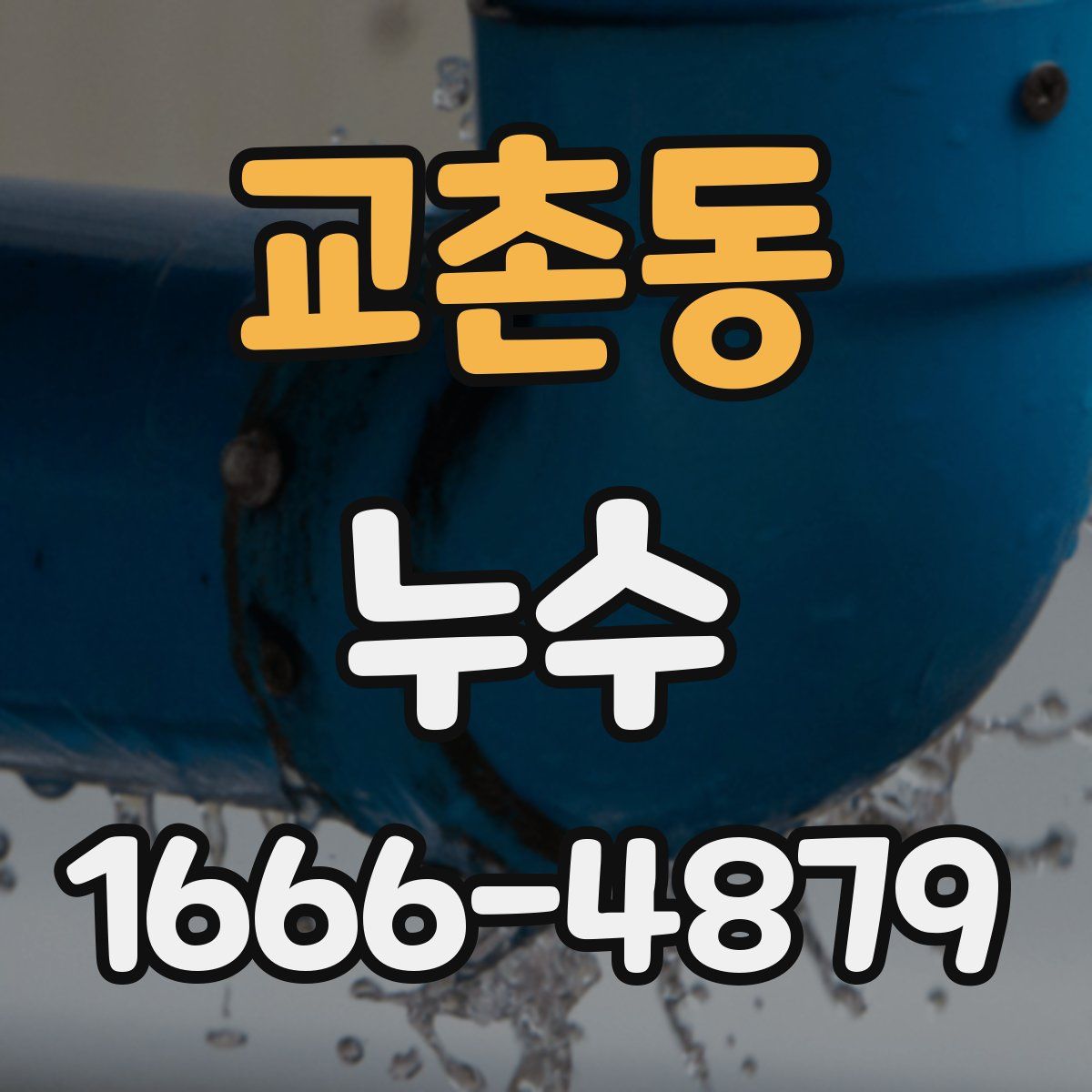 교촌동 누수