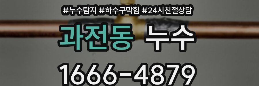 과전동 누수