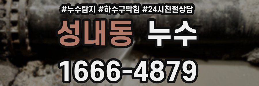 성내동 누수
