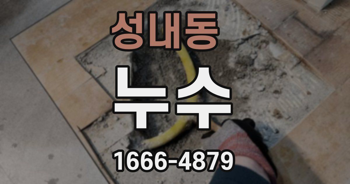 성내동 누수