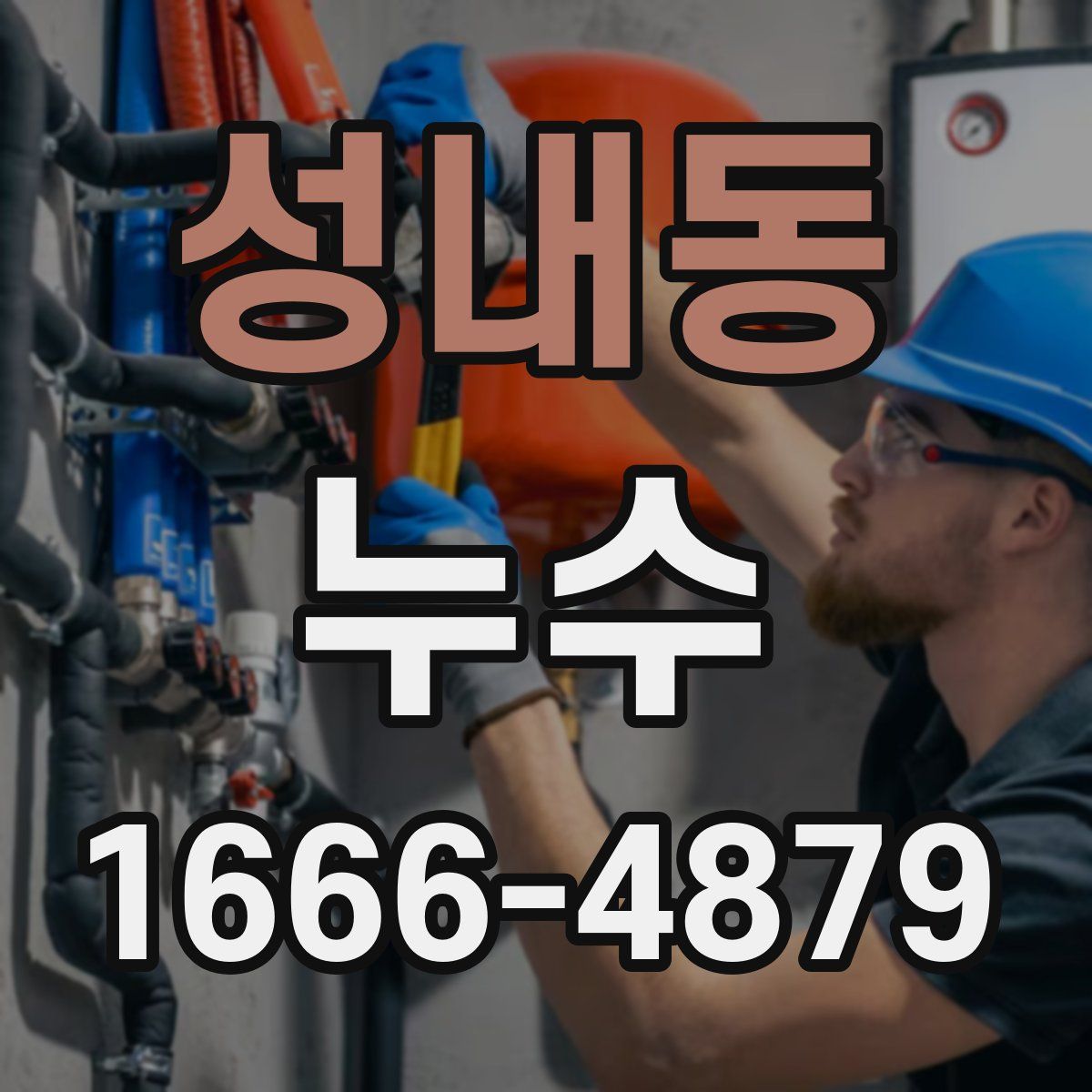 성내동 누수