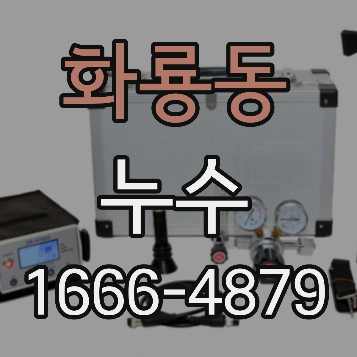 화룡동 누수